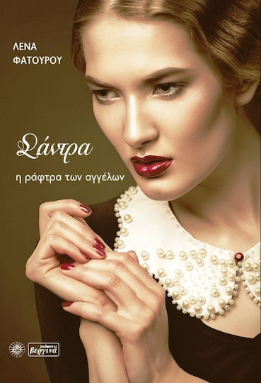 Σάντρα, η Ράφτρα των Αγγέλων