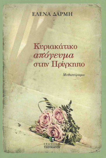 Κυριακάτικο απόγευμα στην Πρίγκηπο, Μυθιστόρημα