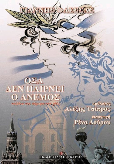 Όσα δεν Παίρνει ο Άνεμος, Ταξίδια του Σήμερα στο Χθες