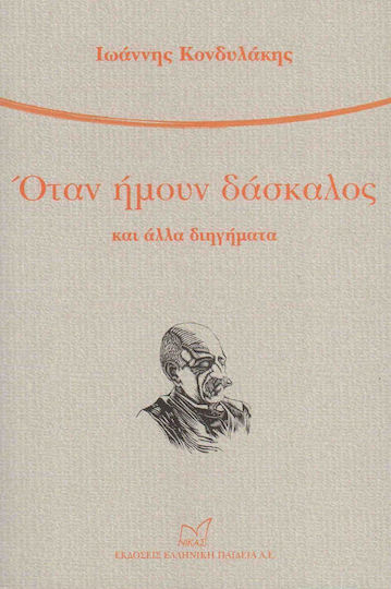 Όταν Ήμουν Δάσκαλος, Και Άλλα Διηγήματα