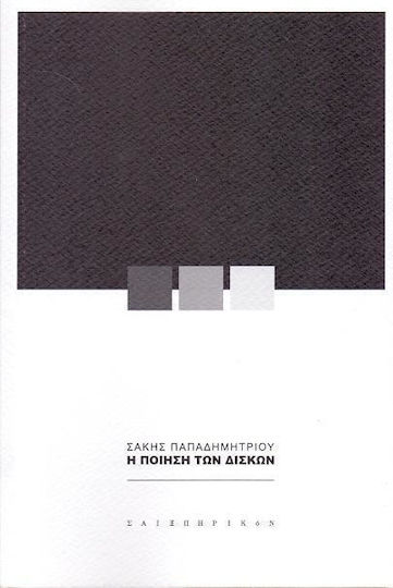 Η ποίηση των δίσκων Η ποίηση των δίσκων