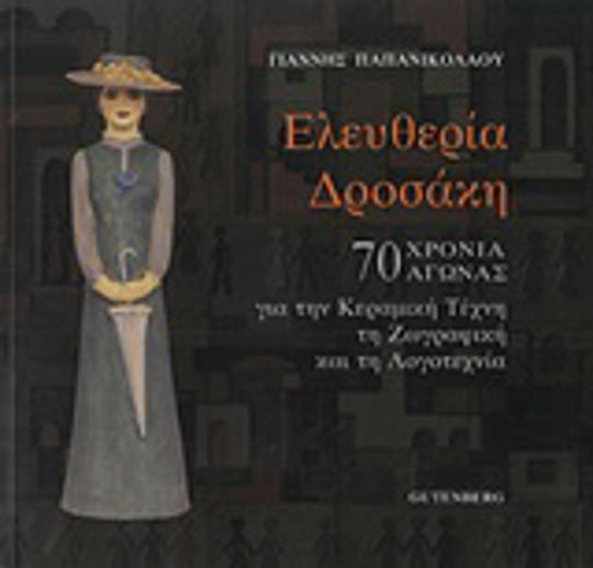 Ελευθερία Δροσάκη