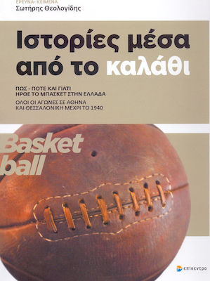 Ιστορίες μέσα από το καλάθι, How, when and why basketball came to Greece