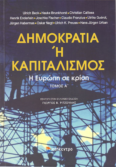 Δημοκρατία ή καπιταλισμός, Η Ευρώπη σε κρίση