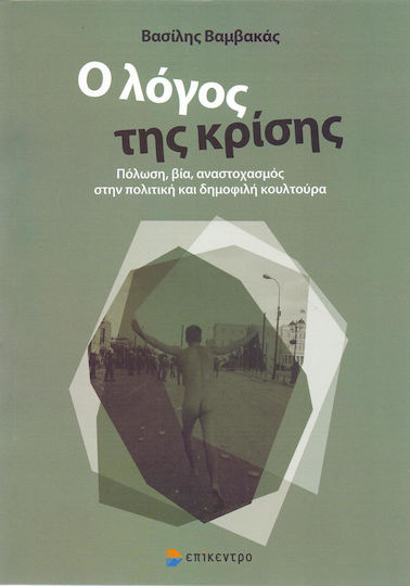 Ο λόγος της κρίσης, Πόλωση, βία, αναστοχασμός στην πολική και δημοφιλή κουλτούρα