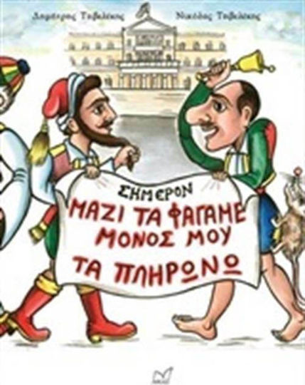 Μαζί τα φάγαμε, μόνος μου τα πληρώνω