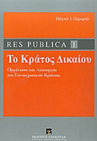 Res publica I: Το κράτος δικαίου, Οργάνωση και λειτουργία του συνταγματικού κράτους