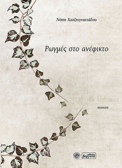 Ρωγμές στο ανέφικτο