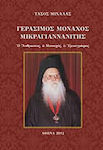 Γεράσιμος μοναχός Μικραγιαννανίτης, Omul, călugărul, scriitorul de imnuri