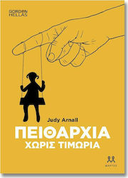 Πειθαρχία χωρίς τιμωρία