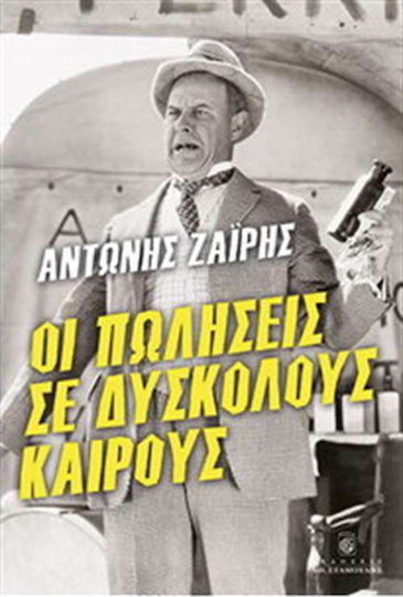 Οι πωλήσεις σε δύσκολους καιρούς