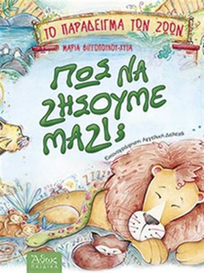 Πως να ζήσουμε μαζί;