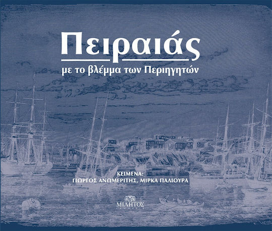 Πειραιάς, Με το βλέμμα των περιηγητών Πειραιάς, Με το βλέμμα των περιηγητών