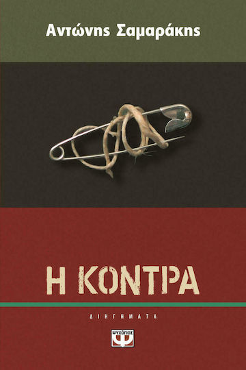 Η Κόντρα, Διηγήματα