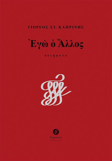 Εγώ ο άλλος
