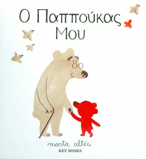 Ο παππούκας μου