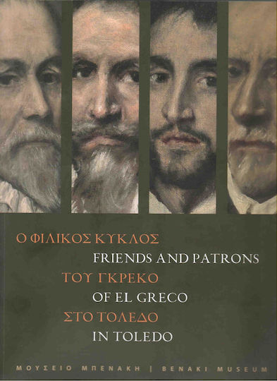 Ο φιλικός κύκλος του Γκρέκο στο Τολέδο