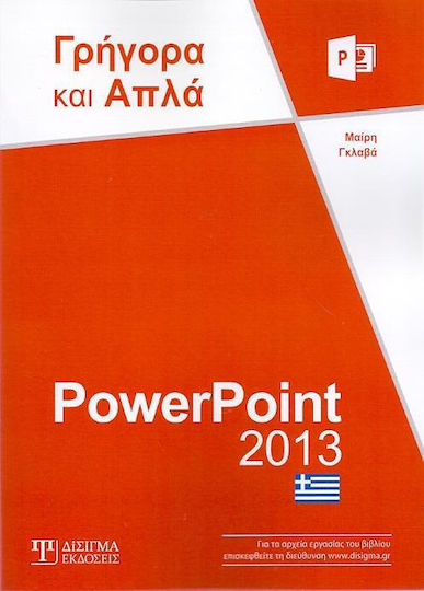PowerPoint 2013, Rapid și simplu