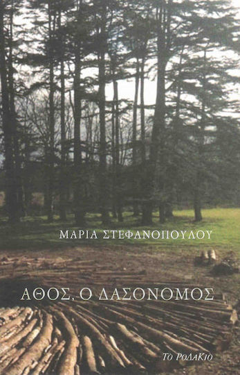 Άθος, ο Δασονόμος