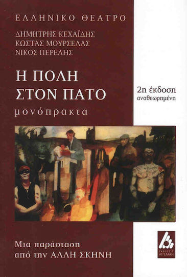 Η πόλη στον πάτο, Μονόπρακτα