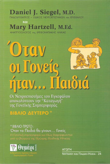 Όταν οι γονείς ήταν... παιδιά, Οι νευροεπιστήμες του εγκεφάλου αποκαλύπτουν την "καταγωγή" της γονεϊκής συμπεριφοράς