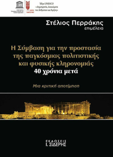 Η σύμβαση γαι την προστασία της παγκόσμια πολιτιστικής και φυσικής κληρονομιάς, 40 χρόνια μετά