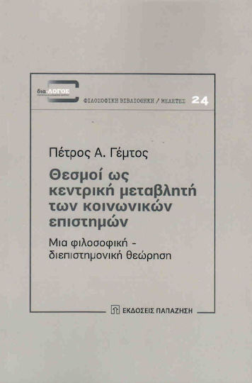 Θεσμοί ως κεντρική μεταβλητή των κοινωνικών επιστημών, Μια φιλοσοφική - μεταβλητή των κοινωνικών επιστημών
