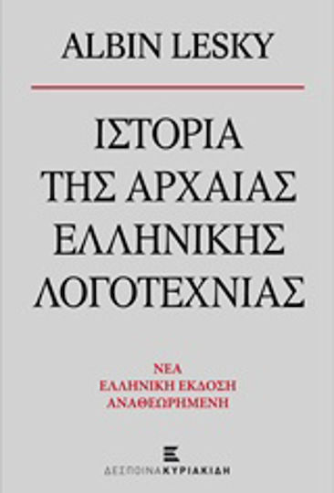 Ιστορία της αρχαίας ελληνικής λογοτεχνίας
