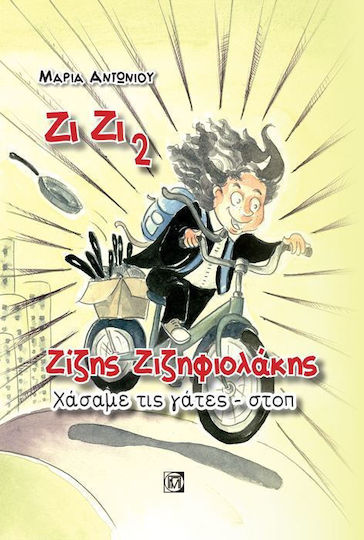 Ζίζης Ζιζηφιολάκης: Χάσαμε τις γάτες - στοπ
