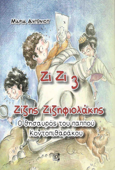 Ζίζης Ζιζηφιολάκης: Ο θησαυρός του παππού Κοντοπιθαράκου
