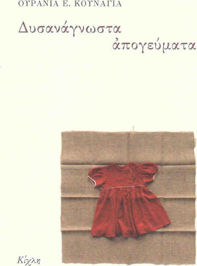 Δυσανάγνωστα απογεύματα
