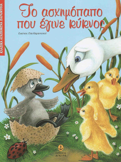 Το ασχημόπαπο που έγινε κύκνος