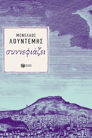 Συννεφιάζει
