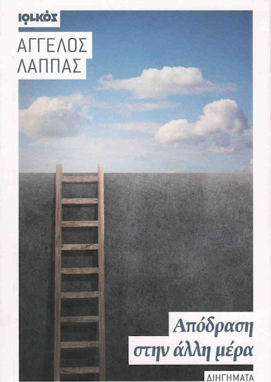 Απόδραση στην Άλλη Μέρα, Short Stories