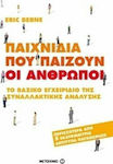 Παιχνίδια Που Παίζουν οι Άνθρωποι, The Basic Manual of Transactional Analysis