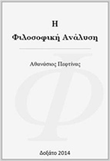 Η φιλοσοφική ανάλυση Η φιλοσοφική ανάλυση