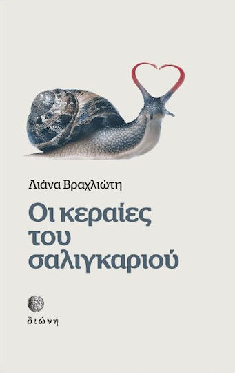 Οι Κεραίες του Σαλιγκαριού