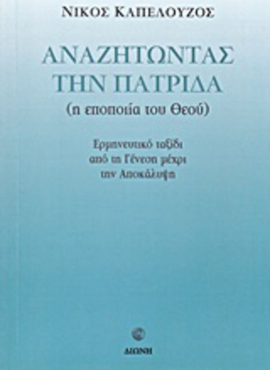 Αναζητώντας την πατρίδα, Прозрението на Бога: Евангелие от Бога: тълкувателно пътуване от Битие до Откровение