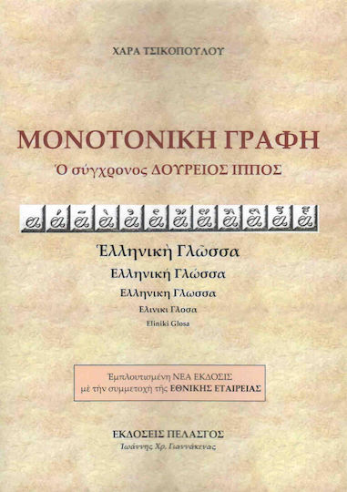 Μονοτονική γραφή, Ο σύγχρονος Δούρειος Ίππος