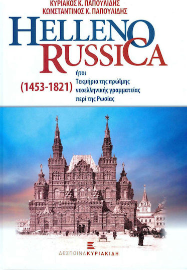 Helleno-Russica, Ήτοι τεκμήρια της πρώιμης νεοελληνικής γραμματείας περί της Ρωσίας (1453-1821)