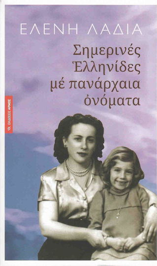 Σημερινές Ελληνίδες με πανάρχαια ονόματα