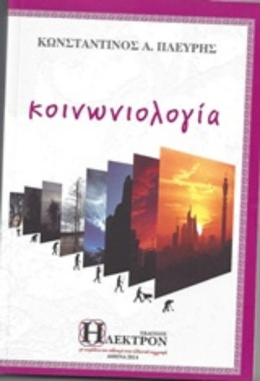 Κοινωνιολογία Κοινωνιολογία
