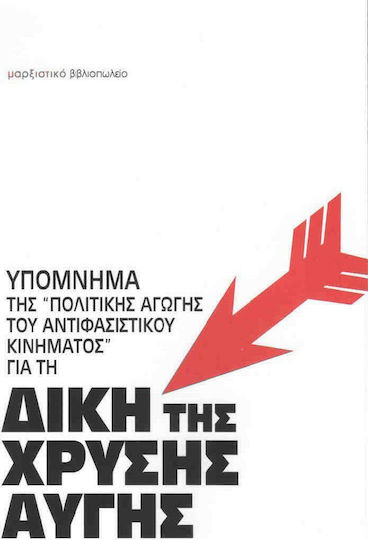 Υπόμνημα της "Πολιτικής αγωγής του αντιφασιστικού κινήματος για τη δίκη της Χρυσής Αυγής Υπόμνημα της "Πολιτικής αγωγής του αντιφασιστικού κινήματος για τη δίκη της Χρυσής Αυγής