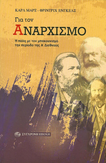 Για τον Αναρχισμό, Η Πάλη με τον Μπακουνισμό την Περίοδο της Α' Διεθνούς Για τον Αναρχισμό, Η Πάλη με τον Μπακουνισμό την Περίοδο της Α' Διεθνούς