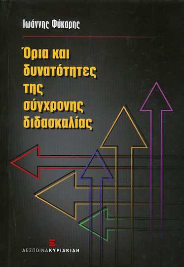 Όρια και δυνατότητες της σύγχρονης διδασκαλίας, 1st edition