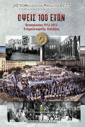 Όψεις 100 ετών: Θεσσαλονίκη 1912-2012, 8 σημεία καμπής: διαλέξεις