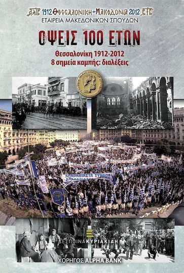 Όψεις 100 ετών: Θεσσαλονίκη 1912-2012, 8 σημεία καμπής: διαλέξεις