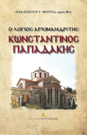 Ο λόγιος αρχιμανδρίτης Κωνσταντίνος Παπαδάκης