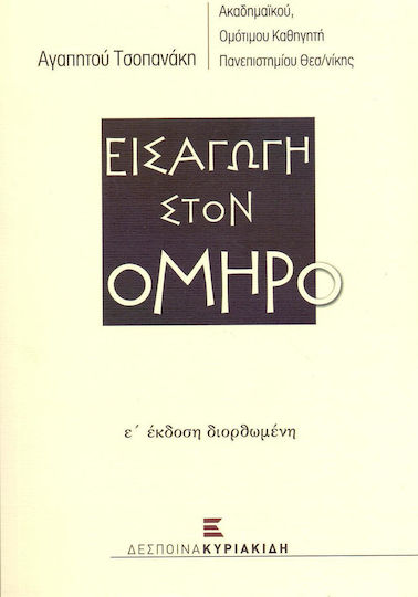 Εισαγωγή στον Όμηρο