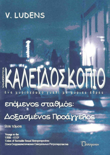 Καλειδοσκόπιο, Επόμενος Σταθμός: Δοξασμένος Προάγγελος